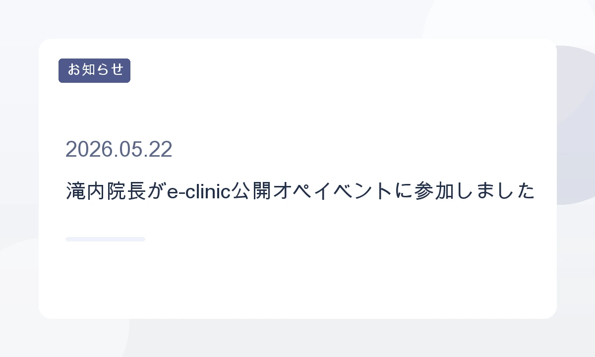 滝内院長がe-clinic公開オペイベントに参加しました